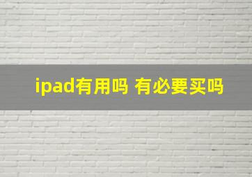 ipad有用吗 有必要买吗